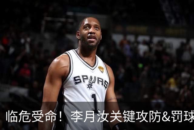 临危受命！李月汝关键攻防&罚球准绝杀 替补贡献5分6板助队逆转