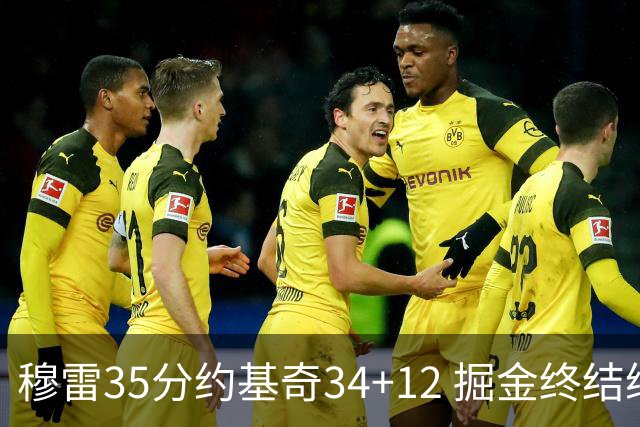 穆雷35分约基奇34+12 掘金终结绿军主场20连胜