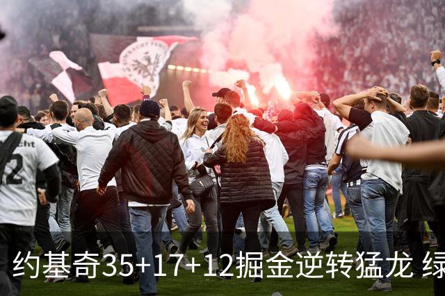 约基奇35+17+12掘金逆转猛龙 绿军大胜开拓者