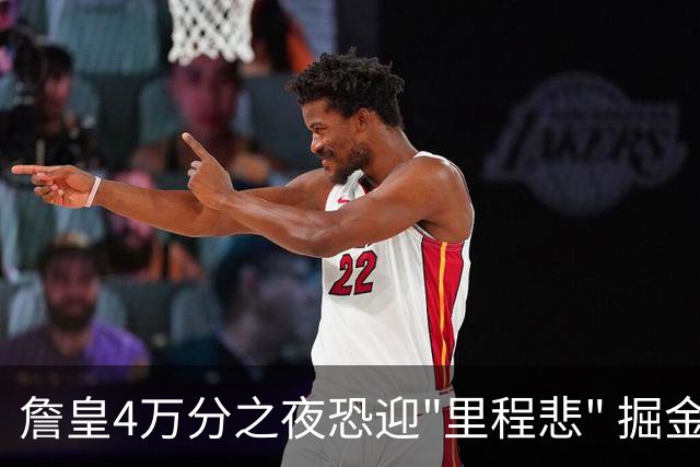 詹皇4万分之夜恐迎"里程悲" 掘金有望"8擒"湖人